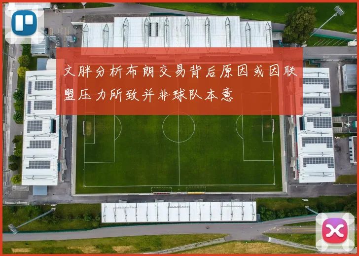 文胖分析布朗交易背后原因或因联盟压力所致并非球队本意