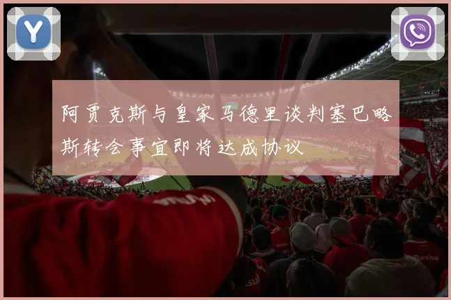 阿贾克斯与皇家马德里谈判塞巴略斯转会事宜即将达成协议