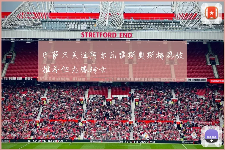巴萨只关注阿尔瓦雷斯奥斯梅恩被推荐但无缘转会