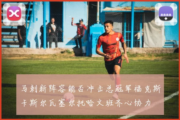 马刺新阵容能否冲击总冠军福克斯卡斯尔瓦塞尔托哈文班齐心协力