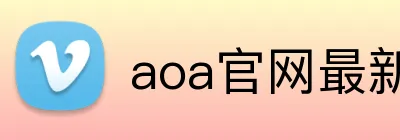 aoa官网最新版 Logo